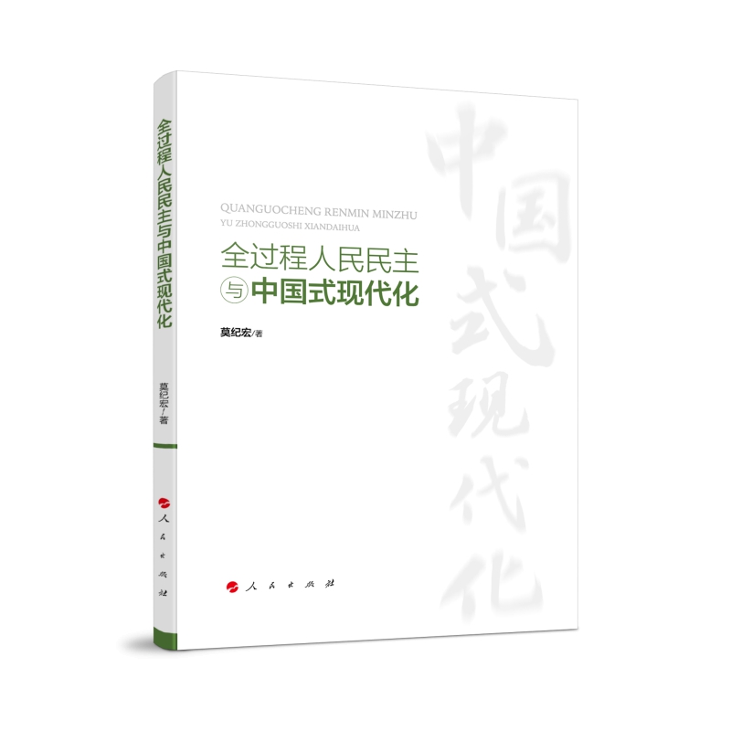 《全过程人民民主与中国式现代化》.jpg