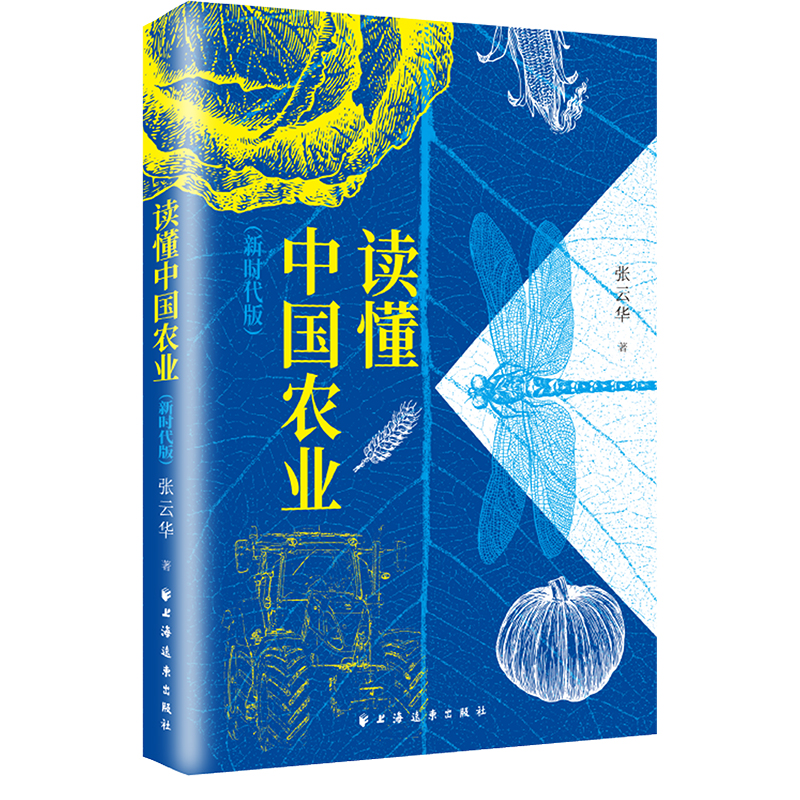 《读懂中国农业（新时代版）》.jpg