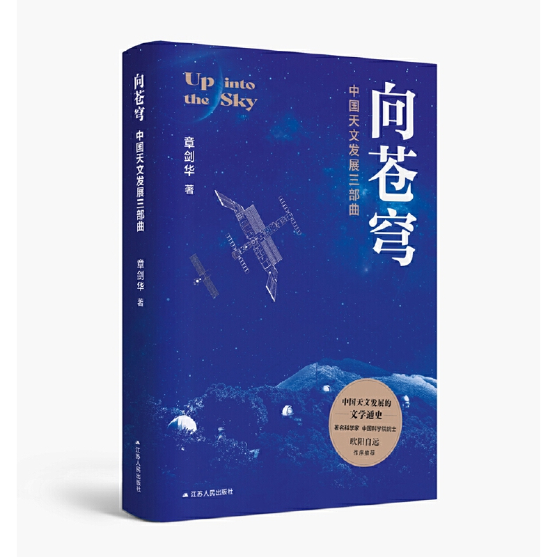 《向苍穹：中国天文发展三部曲》.jpg