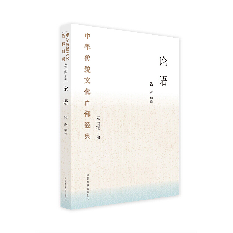 《中华传统文化百部经典：论语》.jpg