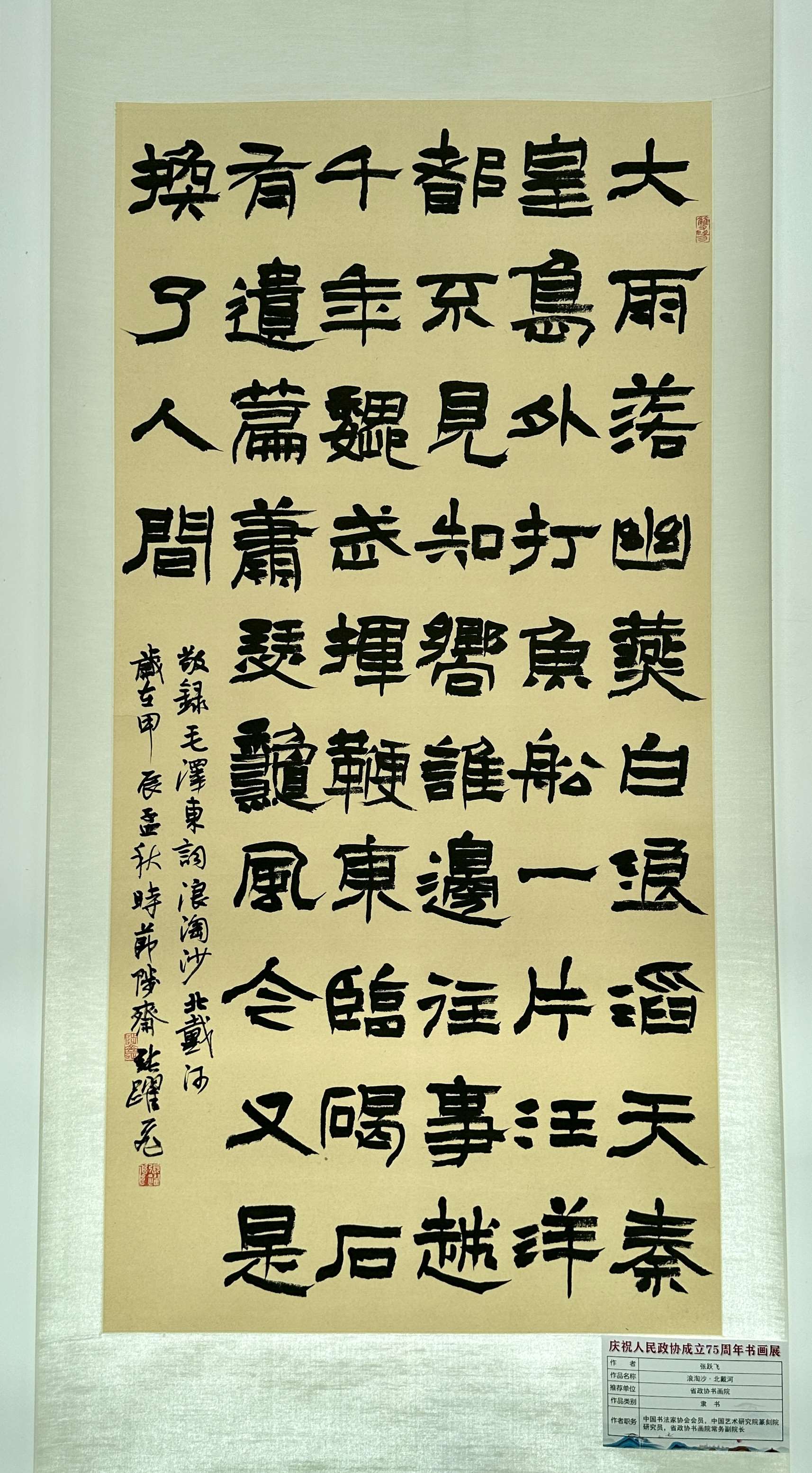 浪淘沙·北戴河之一|书画作品|庆祝人民政协成立75周年|黑龙江省政协