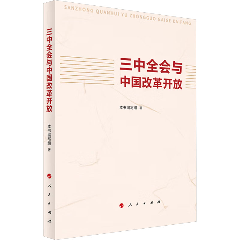 《三中全会与中国改革开放》.jpg