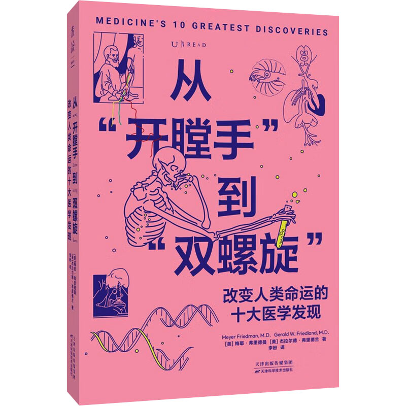 《从“开膛手”到“双螺旋”：改变人类命运的10大医学发现》.jpg