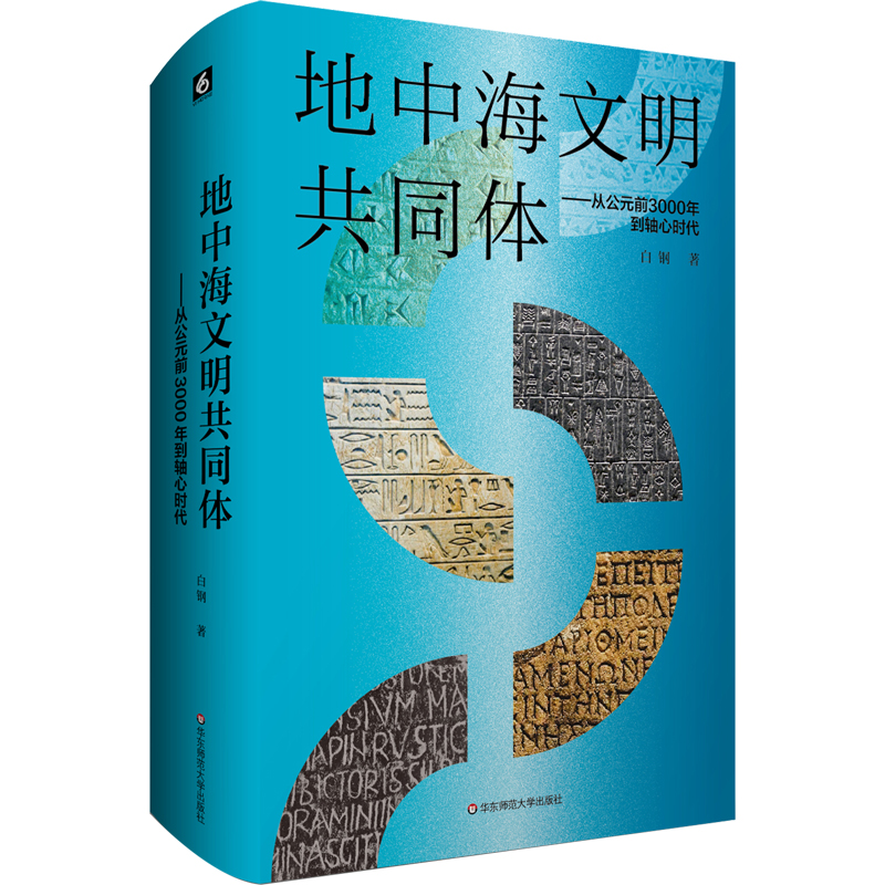 《地中海文明共同体——从公元前3000年到轴心时代》.jpg