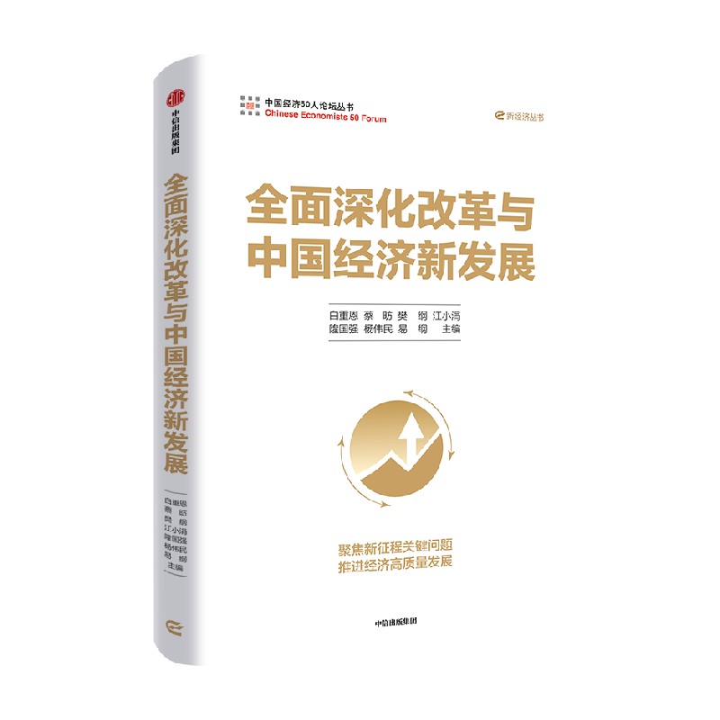 全面深化改革与中国经济新发展.jpg