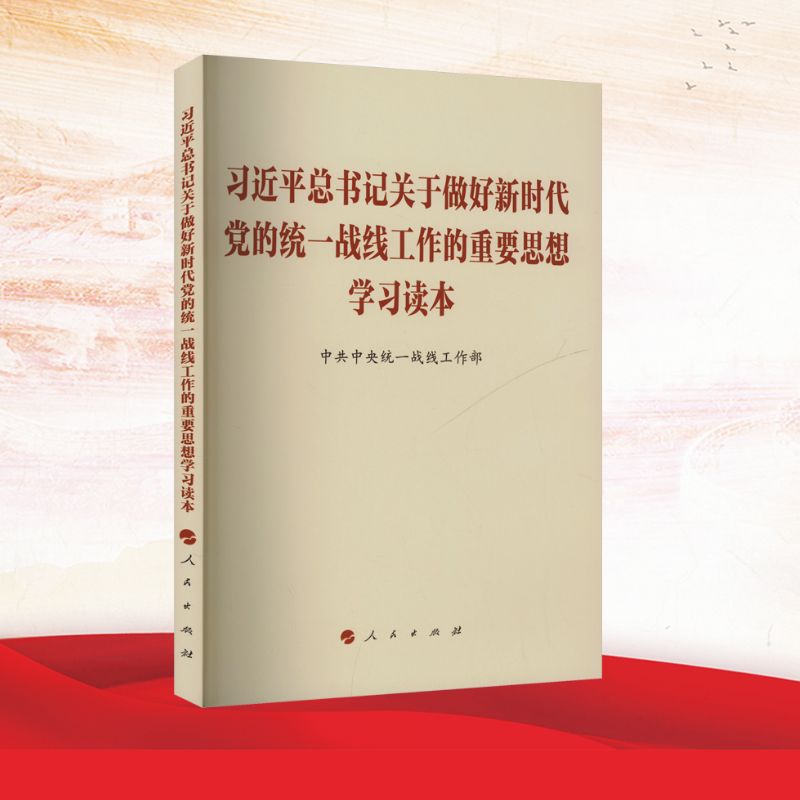 《习近平总书记关于做好新时代党的统一战线工作的重要思想学习读本》.jpg