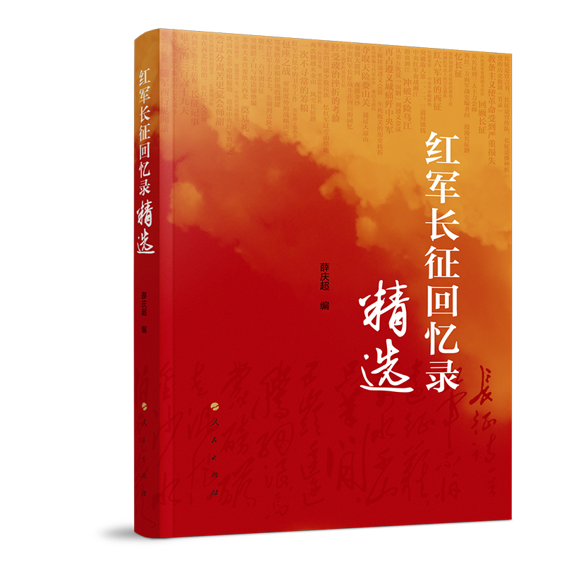 《红军长征回忆录精选》.jpg
