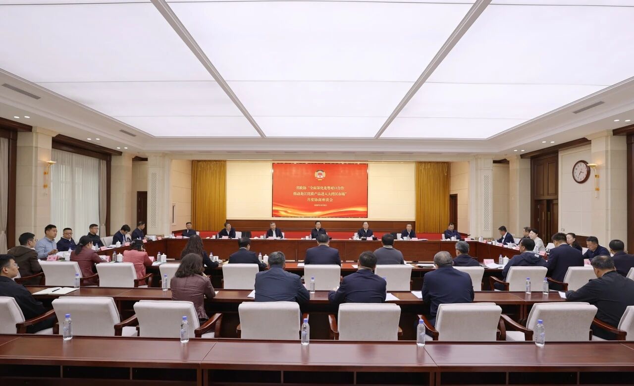 蓝绍敏在省政协月度协商座谈会上强调做深市场研究 做强产品供给 健全协同机制 推动龙江优质产品进入大湾区市场