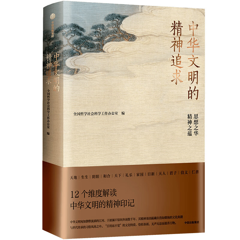 《中华文明的精神追求》.jpg