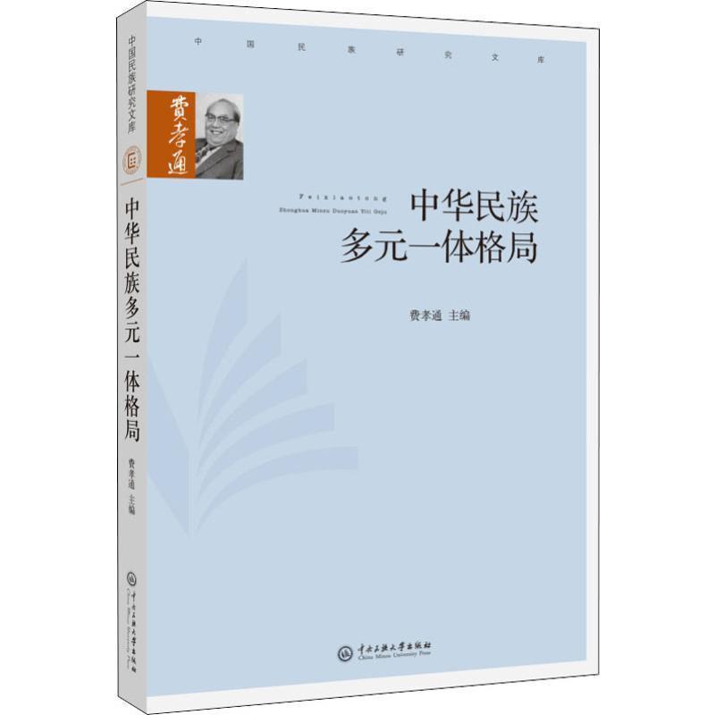 《中华民族多元一体格局》.jpg 《中华民族多元一体格局》.jpg