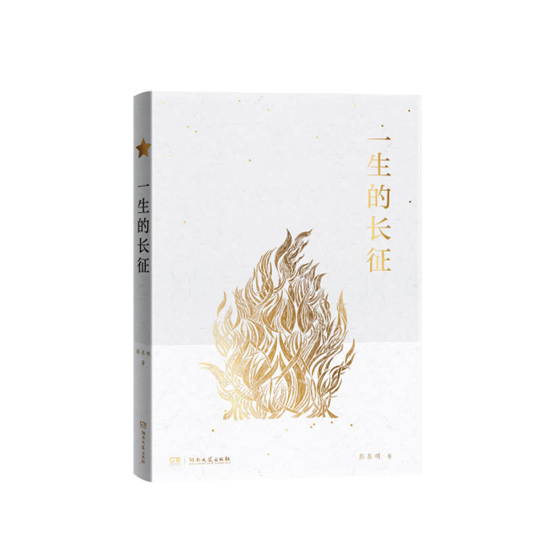 《一生的长征》.jpg 《一生的长征》.jpg