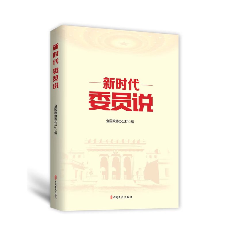 《新时代 委员说》.jpg 《新时代 委员说》.jpg