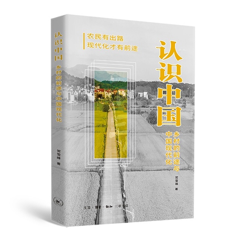 《认识中国:乡村的前途与中国现代化》.jpg 《认识中国:乡村的前途与中国现代化》.jpg