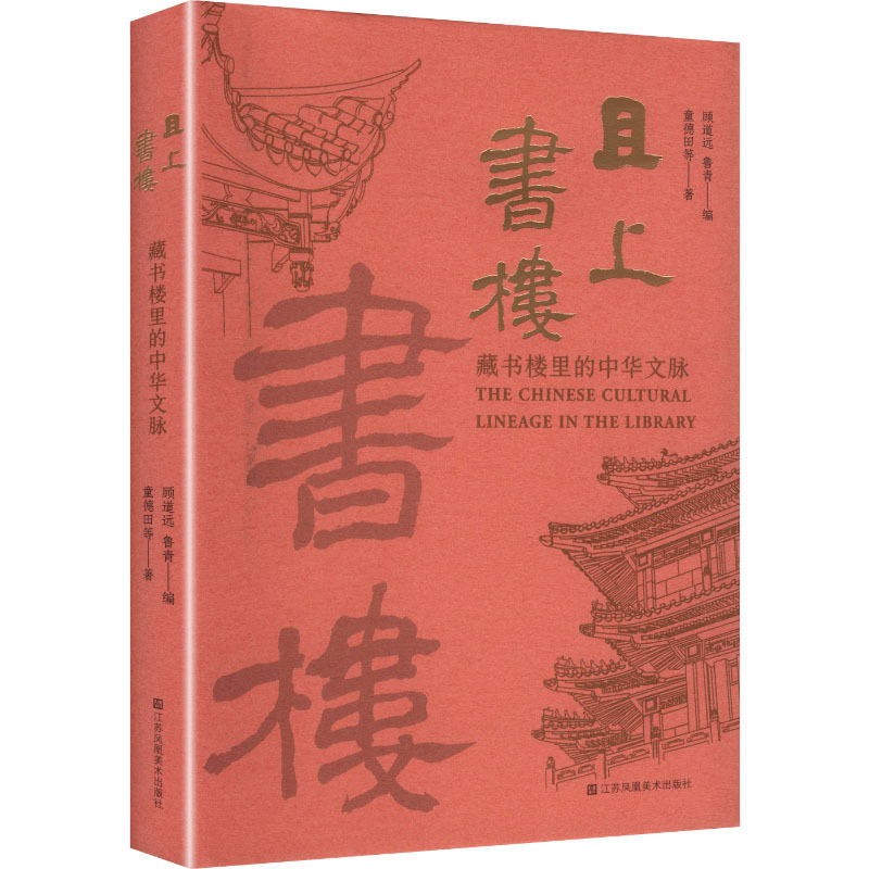 《且上书楼:藏书楼里的中华文脉》.jpg 《且上书楼:藏书楼里的中华文脉》.jpg