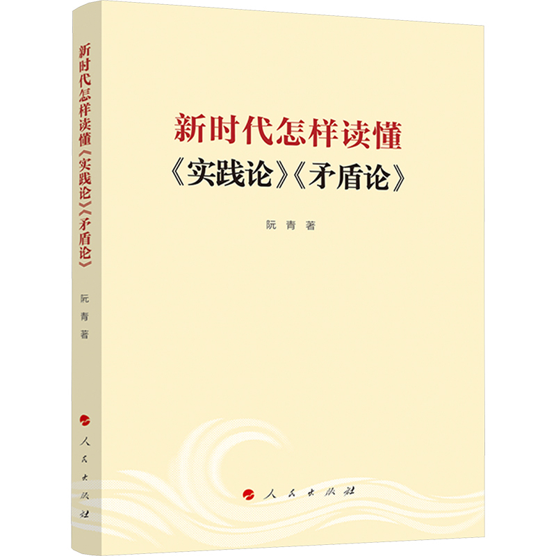 《新时代怎样读懂〈实践论〉〈矛盾论〉》.jpg