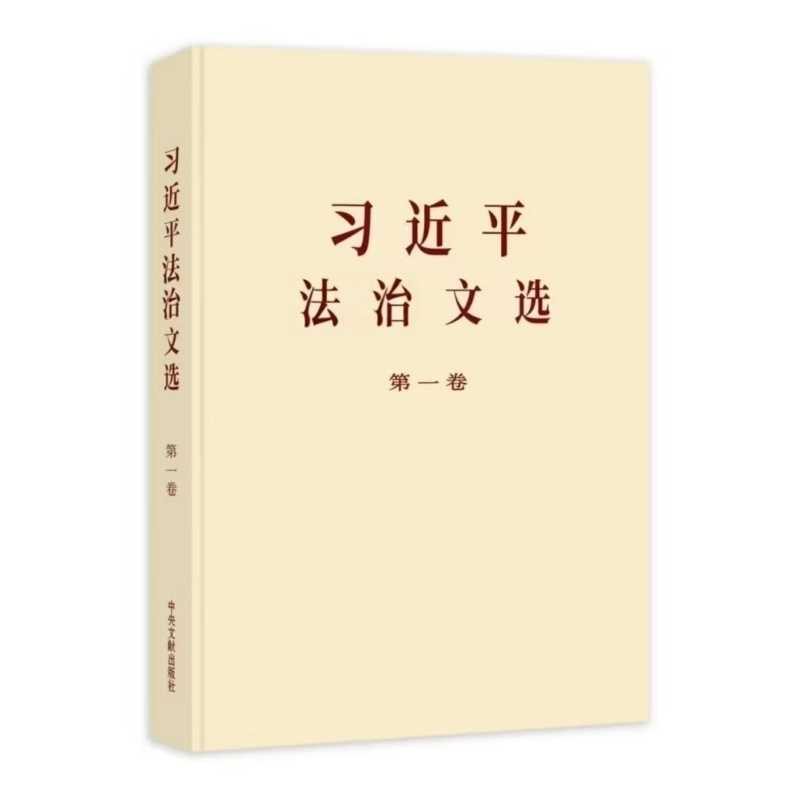 《习近平法治文选》第一卷.jpg 《习近平法治文选》第一卷.jpg