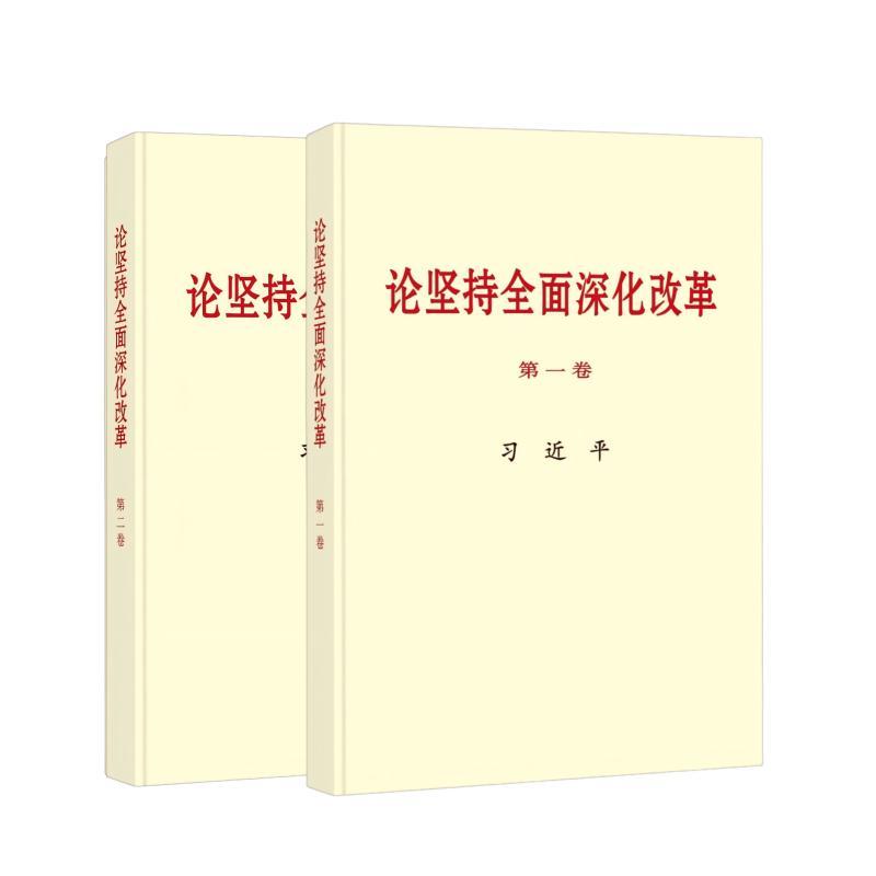 《论坚持全面深化改革》.jpg